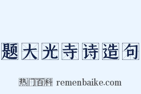 题大光寺诗造句是什么意思的图片